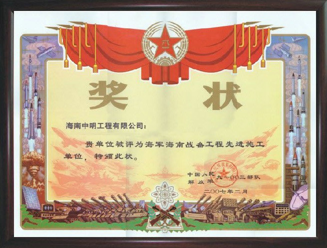 2007年被評為海軍海南戰(zhàn)備工程先進(jìn)施工單位.jpg