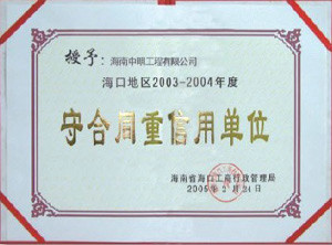 ?？诘貐^(qū)2003-2004年度受合同重信用單位